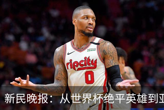 新民晚报：从世界杯绝平英雄到亚运绝对核心 杨舒予正在完成蜕变