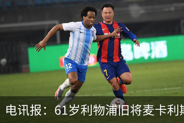 电讯报：61岁利物浦旧将麦卡利斯特因欠税面临破产危机