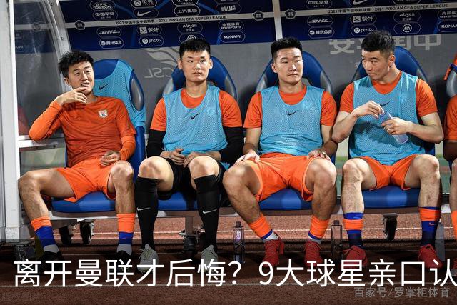 离开曼联才后悔？9大球星亲口认错，小贝基恩在列