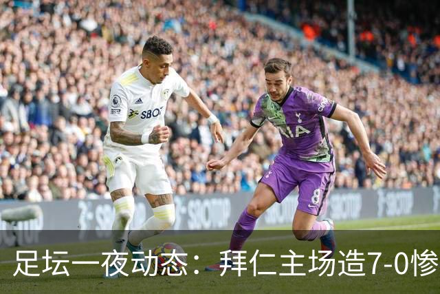足坛一夜动态：拜仁主场造7-0惨案，切尔西0-3创88年耻辱纪录